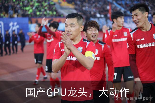 国产GPU龙头，大动作