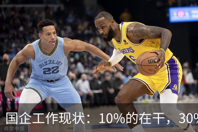 国企工作现状：10%的在干，30%的在看，剩下的人在捣乱！