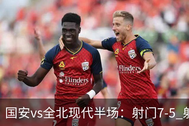 国安vs全北现代半场：射门7-5 射正1-4 控球率71%-29%