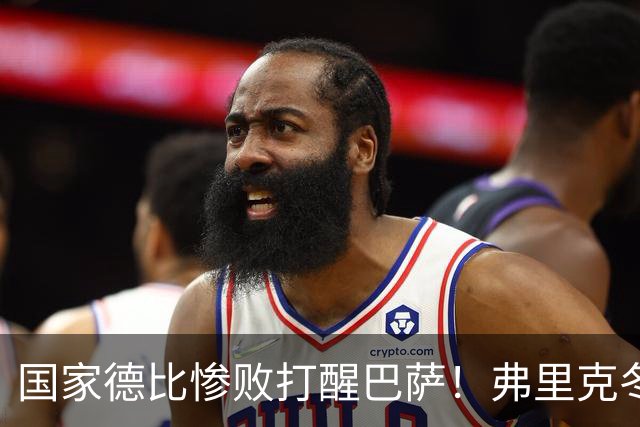 国家德比惨败打醒巴萨！弗里克冬窗计划大改！诺坎普锁定头号目标