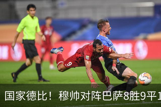 国家德比！穆帅对阵巴萨8胜9平10负，近5次交手3胜2平保持不败
