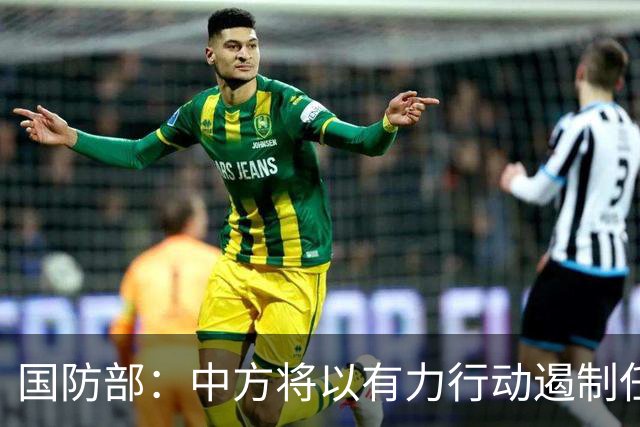 国防部：中方将以有力行动遏制任何祸乱南海的行径