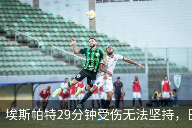 埃斯帕特29分钟受伤无法坚持，巴尔德替补出场