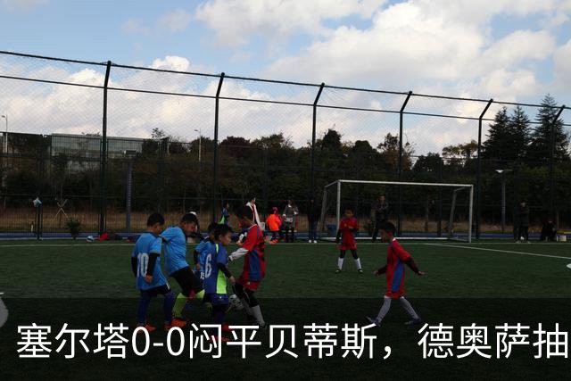 塞尔塔0-0闷平贝蒂斯，德奥萨抽射中框，乌戈-冈萨雷斯造险