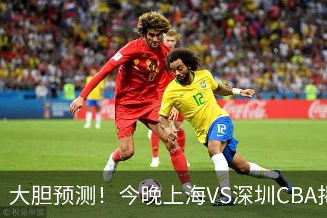 大胆预测！今晚上海VS深圳CBA揭幕战,上海会大胜，原因有3点