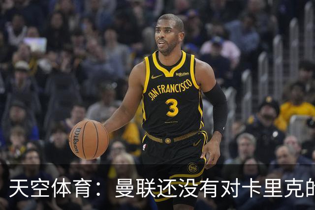 天空体育：曼联还没有对卡里克的未来做出决定；记者：卡里克将不会率队出战切尔西