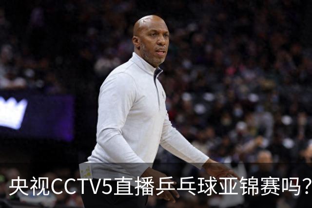 央视CCTV5直播乒乓球亚锦赛吗？今日国乒比赛直播在哪看