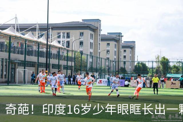 奇葩！印度16岁少年眼眶长出一颗牙，还是完全发育的真牙