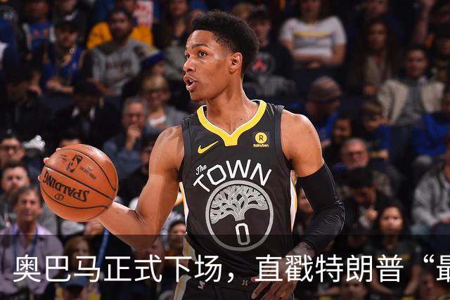 奥巴马正式下场，直戳特朗普“最严重的错误”