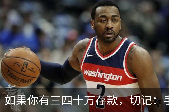 如果你有三四十万存款，切记：手中钱换成东西很容易，但想换回钱很难