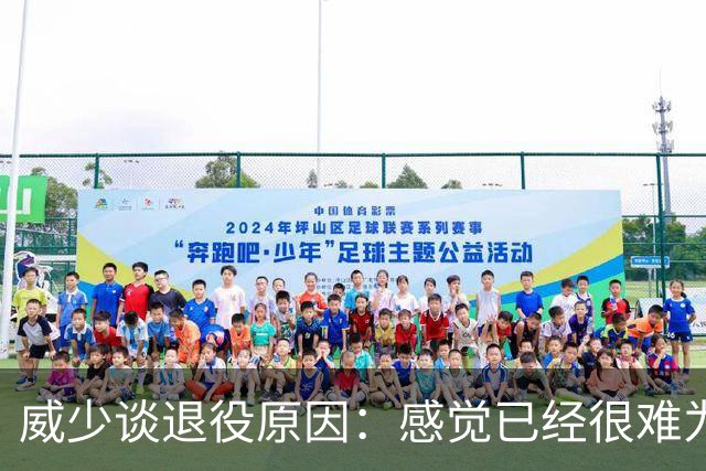 威少谈退役原因：感觉已经很难为这项运动做得更多