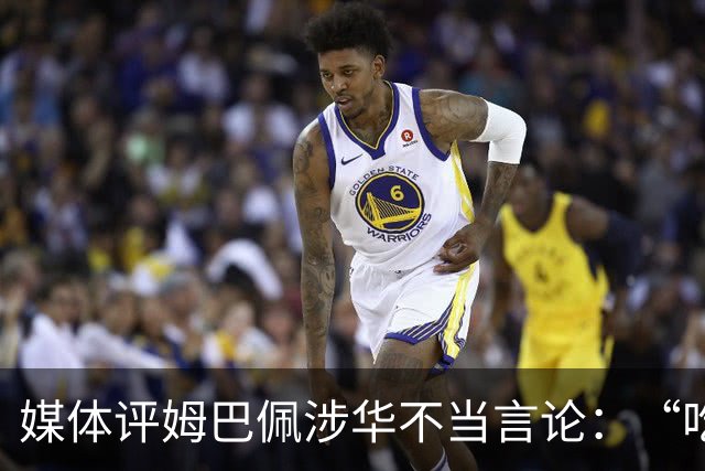 媒体评姆巴佩涉华不当言论：“吃饭砸锅”，绝不能忍
