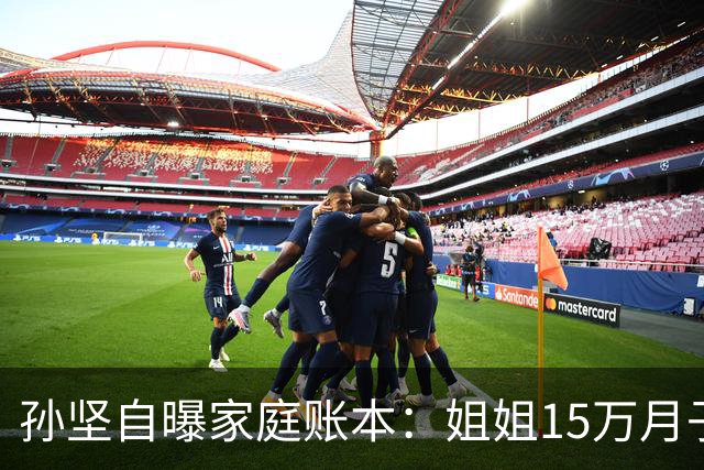 孙坚自曝家庭账本：姐姐15万月子费没商量，他片酬到账就被划走