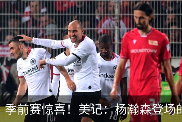 季前赛惊喜！美记：杨瀚森登场的时段 诺里愿以他为轴心组织进攻