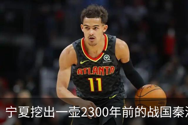 宁夏挖出一壶2300年前的战国秦酒，打开后还有3740毫升，检测结果让人服气