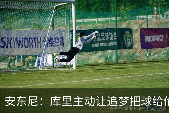 安东尼：库里主动让追梦把球给伦德博格，这能极大提升信心