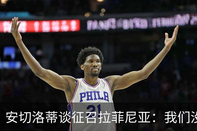安切洛蒂谈征召拉菲尼亚：我们没有收到巴萨的任何特别请求