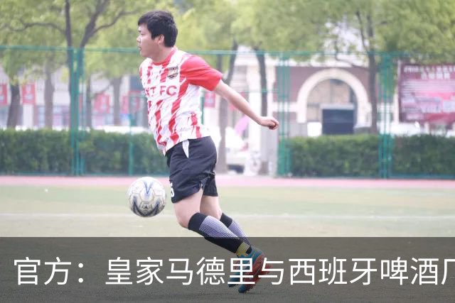官方：皇家马德里与西班牙啤酒厂Mahou的赞助协议延长至2033年