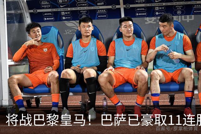 将战巴黎皇马！巴萨已豪取11连胜，队史纪录是18连胜