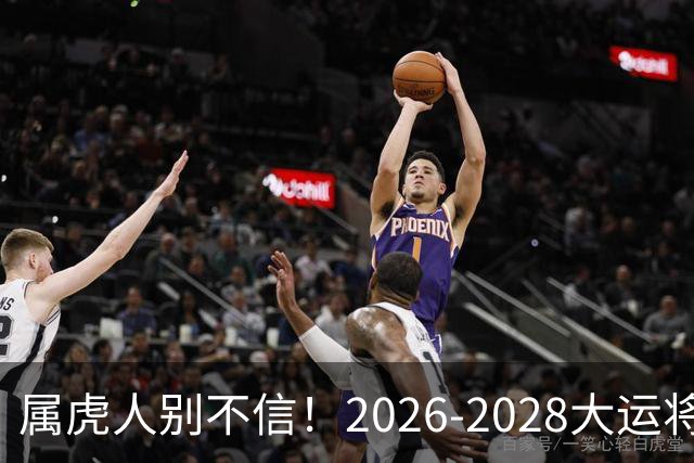 属虎人别不信！2026-2028大运将至，改掉这点才能接住福气
