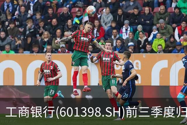工商银行(601398.SH)前三季度归母净利润2856.40亿元，同比增长5.83%