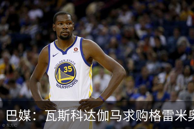 巴媒：瓦斯科达伽马求购格雷米奥前锋卡洛斯-维尼修斯