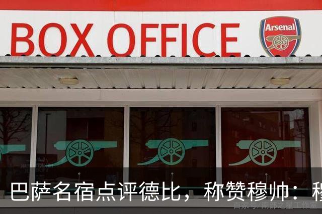 巴萨名宿点评德比，称赞穆帅：穆里尼奥战术精妙，抓准巴萨防守短板