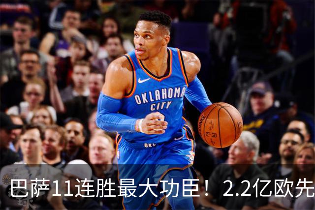 巴萨11连胜最大功臣！2.2亿欧先生“不可阻挡”，9场19球横扫西甲
