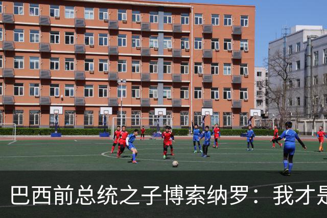 巴西前总统之子博索纳罗：我才是巴西的总统，将在美国领导反对派