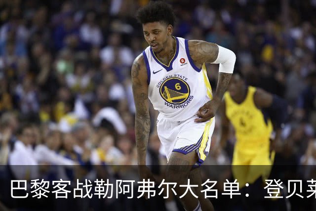 巴黎客战勒阿弗尔大名单：登贝莱缺阵，霍茨在列