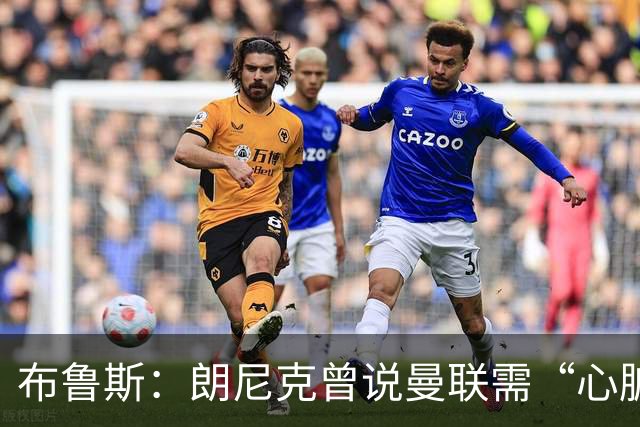 布鲁斯：朗尼克曾说曼联需“心脏搭桥手术”，现在看他或许是对的
