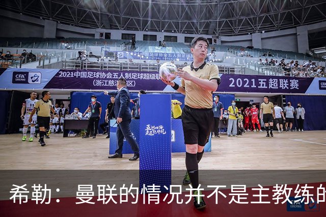 希勒：曼联的情况并不是主教练的错，这家俱乐部的内部问题严重