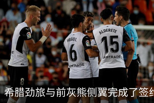 希腊劲旅与前灰熊侧翼完成了签约，此前他刚刚被尼克斯裁掉？