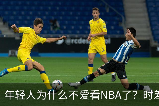 年轻人为什么不爱看NBA了？时差、付费、观赏性都是原因