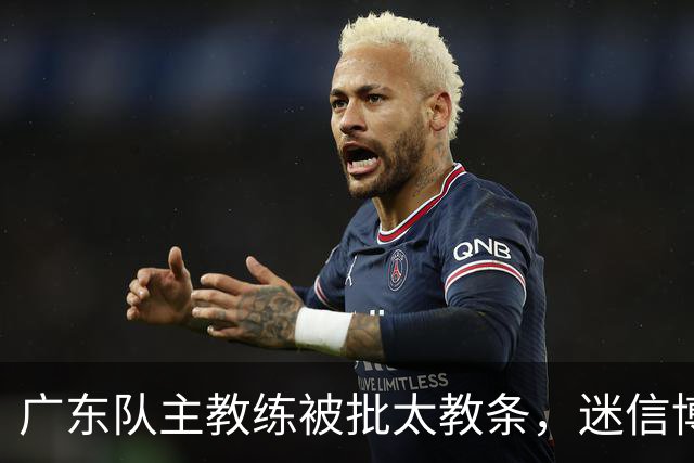广东队主教练被批太教条，迷信博日奇和老将，周鹏依然是首发
