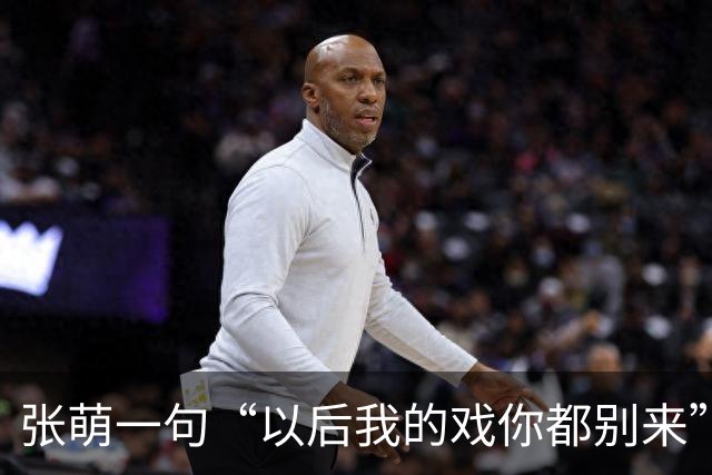 张萌一句“以后我的戏你都别来”，马天宇当场删了微信