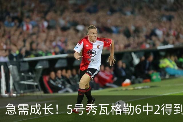 急需成长！5号秀瓦格勒6中2得到11分5板4助1断4失误 罚球6中6