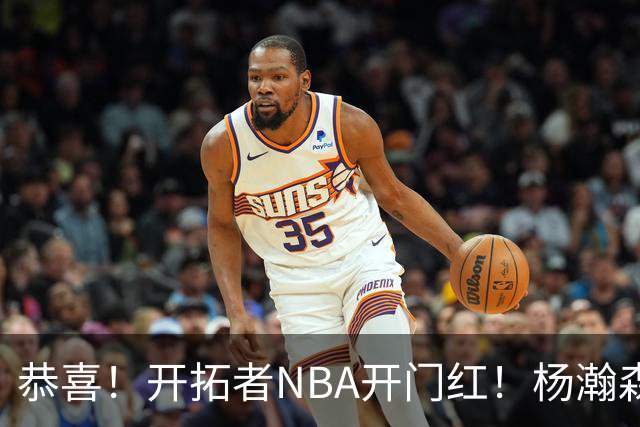 恭喜！开拓者NBA开门红！杨瀚森百分里程碑，出战12分钟50%命中率