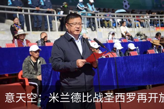 意天空：米兰德比战圣西罗再开放2000座位，将有7.7万名观众