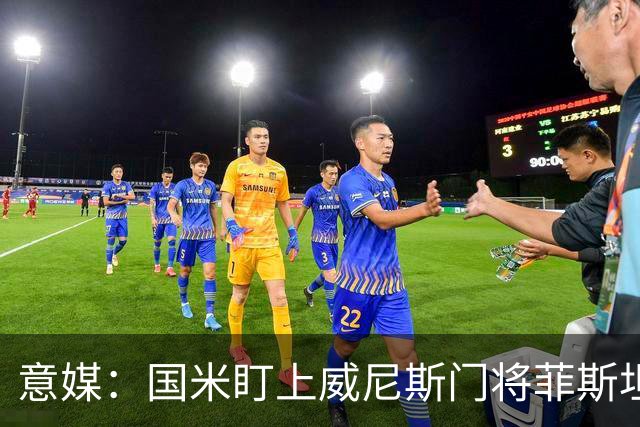 意媒：国米盯上威尼斯门将菲斯坦科维奇，可能会回归当替补