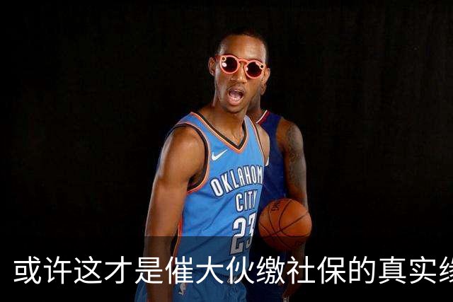 或许这才是催大伙缴社保的真实缘由！早先企业 个人缴不缴 缴多缴少