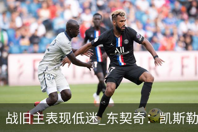战旧主表现低迷 东契奇：凯斯勒前两战很出色 赢球了所以向前看