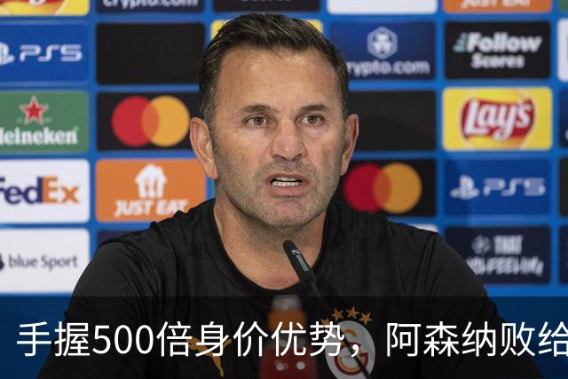 手握500倍身价优势，阿森纳败给英乙弱旅，为啥输得如此窝囊