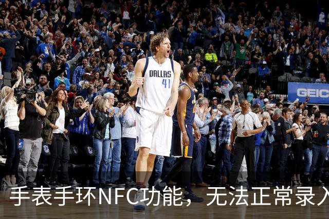 手表/手环NFC功能，无法正常录入门禁/交通卡，一招解决！
