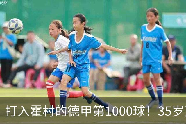 打入霍村的德甲第1000球！35岁克拉马里奇：这是很特别的感觉