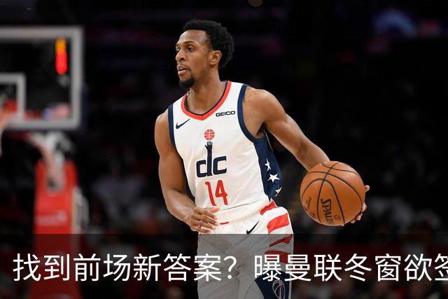 找到前场新答案？曝曼联冬窗欲签葡体天才少年，切尔西成竞争对手