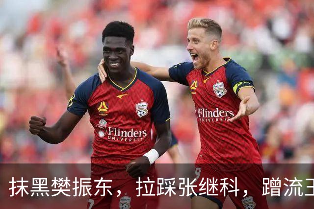 抹黑樊振东，拉踩张继科，蹭流王楚钦，原来他才是国乒“搅屎棍”