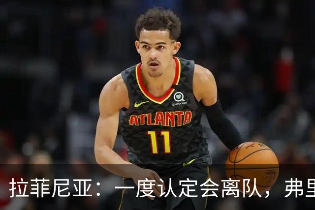 拉菲尼亚：一度认定会离队，弗里克改变了我