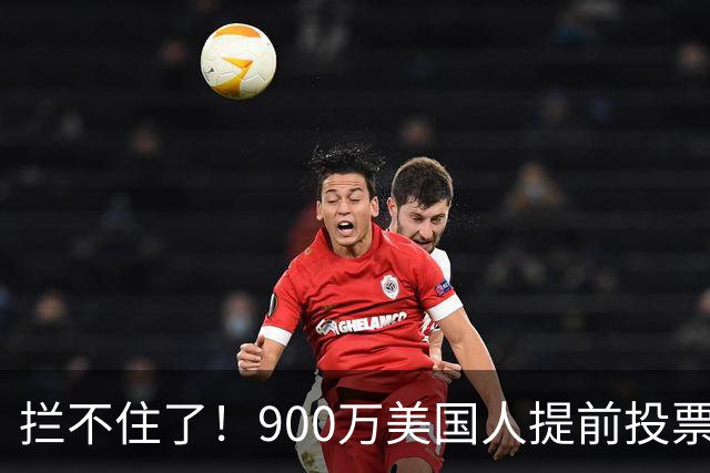 拦不住了！900万美国人提前投票，特朗普百般阻挠全都落空