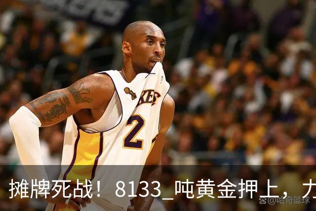 摊牌死战！8133 吨黄金押上，力保 40 万亿美债，严防人民币突围